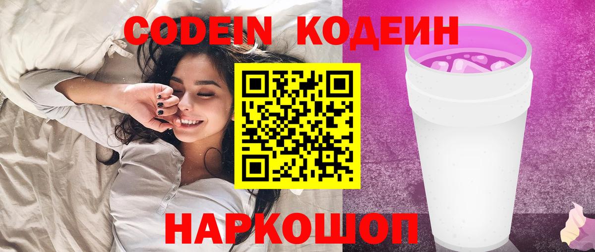 Кодеиновый сироп Lean Purple Drank  Вход с VPN  Кодеин напиток Lean (лин)  Советский 